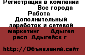 Регистрация в компании Oriflame.  - Все города Работа » Дополнительный заработок и сетевой маркетинг   . Адыгея респ.,Адыгейск г.